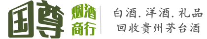 朔州国尊烟酒商行