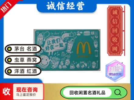 朔州回收麦当劳礼品卡
